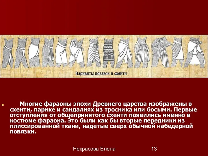 Некрасова Елена Многие фараоны эпохи Древнего царства изображены в схенти, парике и