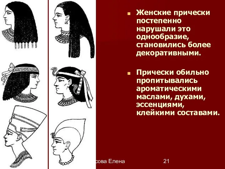 Некрасова Елена Женские прически постепенно нарушали это однообразие, становились более декоративными. Прически