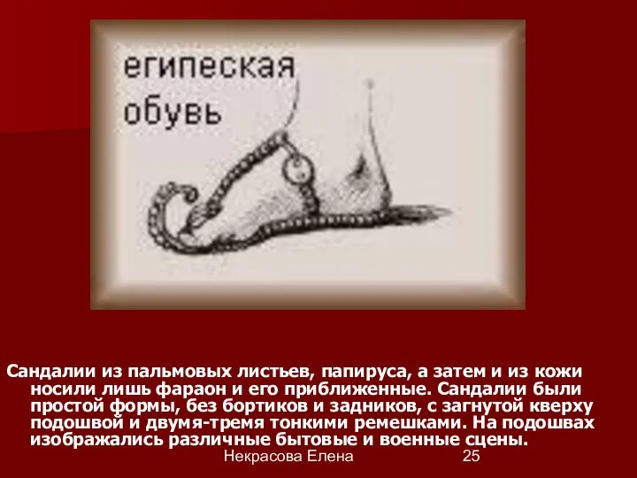 Некрасова Елена Сандалии из пальмовых листьев, папируса, а затем и из кожи