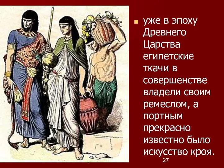 Некрасова Елена уже в эпоху Древнего Царства египетские ткачи в совершенстве владели