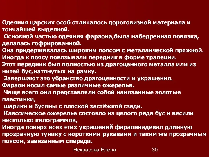 Некрасова Елена Одеяния царских особ отличалось дороговизной материала и тончайшей выделкой. Основной