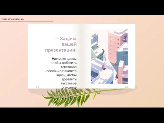 — Задача вашей презентации: 01 02 Нажмите здесь, чтобы добавить текстовое описание