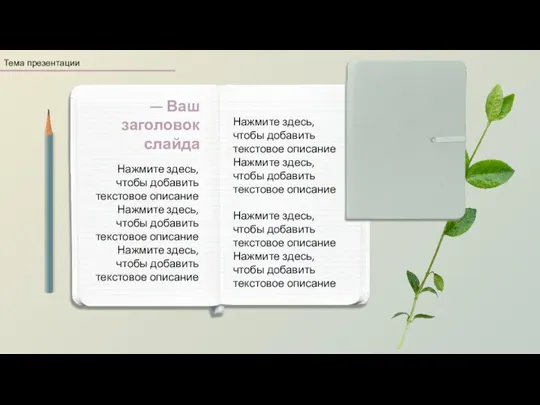 Нажмите здесь, чтобы добавить текстовое описание Нажмите здесь, чтобы добавить текстовое описание