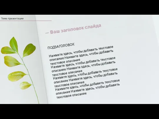 Тема презентации — Ваш заголовок слайда Нажмите здесь, чтобы добавить текстовое описание