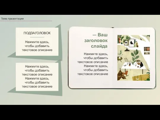 Тема презентации Нажмите здесь, чтобы добавить текстовое описание Нажмите здесь, чтобы добавить