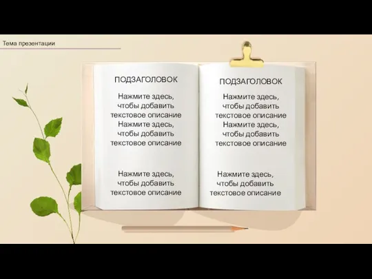 Тема презентации ПОДЗАГОЛОВОК ПОДЗАГОЛОВОК Нажмите здесь, чтобы добавить текстовое описание Нажмите здесь,