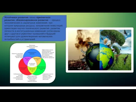 Устойчивое развитие также гармоничное развитие, сбалансированное развитие — процесс экономических и социальных