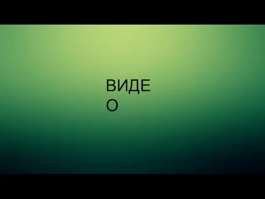 ВИДЕО