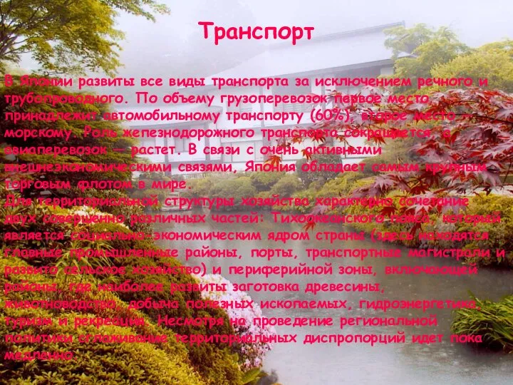 Транспорт В Японии развиты все виды транспорта за исключением речного и трубопроводного.