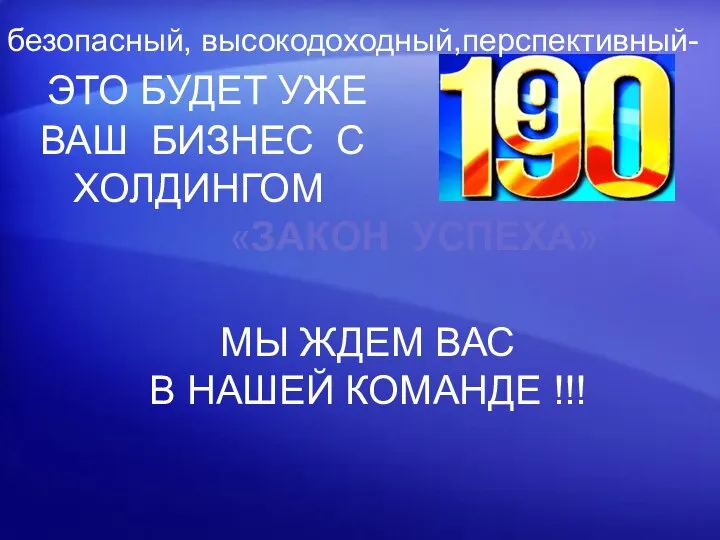 безопасный, высокодоходный,перспективный- ЭТО БУДЕТ УЖЕ ВАШ БИЗНЕС С ХОЛДИНГОМ «ЗАКОН УСПЕХА» МЫ