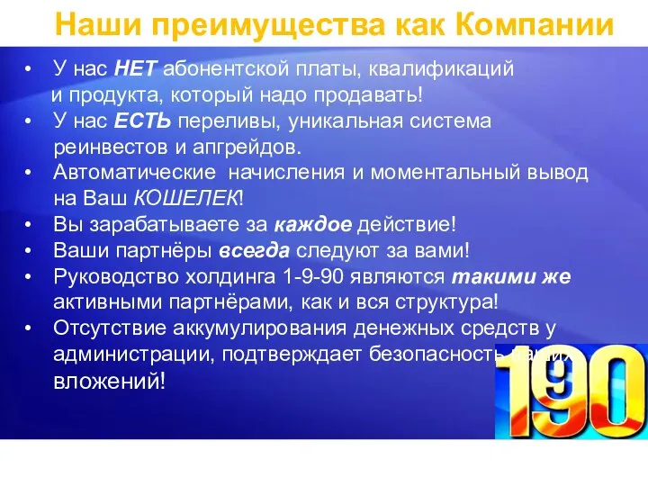 У нас НЕТ абонентской платы, квалификаций и продукта, который надо продавать! У