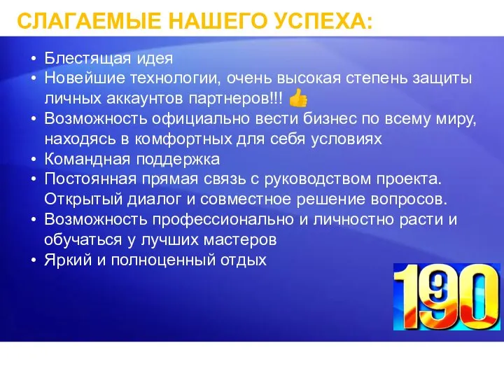 СЛАГАЕМЫЕ НАШЕГО УСПЕХА: Блестящая идея Новейшие технологии, очень высокая степень защиты личных