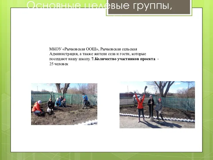 Основные целевые группы, на которые направлен проект МКОУ «Рычковская ООШ», Рычковская сельская