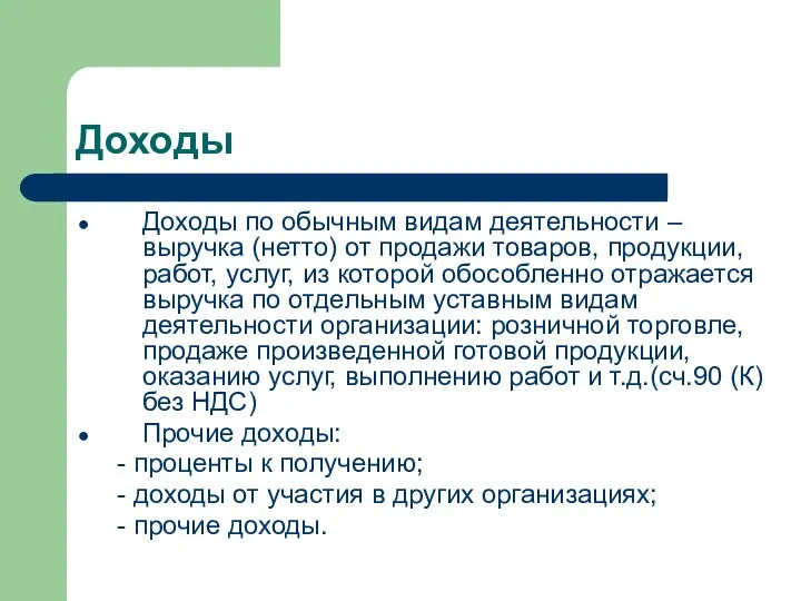 Доходы Доходы по обычным видам деятельности – выручка (нетто) от продажи товаров,