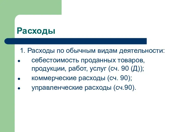 Расходы 1. Расходы по обычным видам деятельности: себестоимость проданных товаров, продукции, работ,