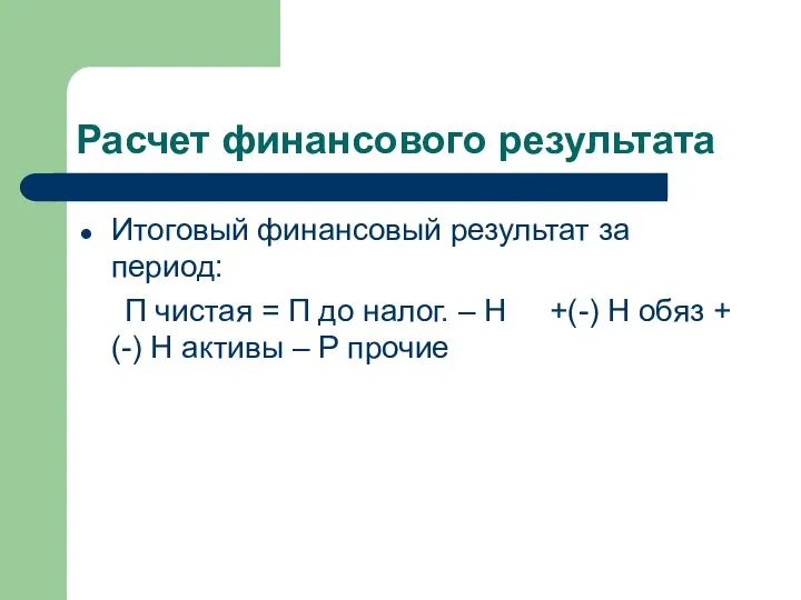 Расчет финансового результата Итоговый финансовый результат за период: П чистая = П