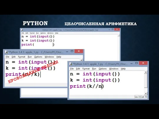 КРОВОЖАДНЫЕ ЯБЛОКИ PYTHON ЦЕЛОЧИСЛЕННАЯ АРИФМЕТИКА