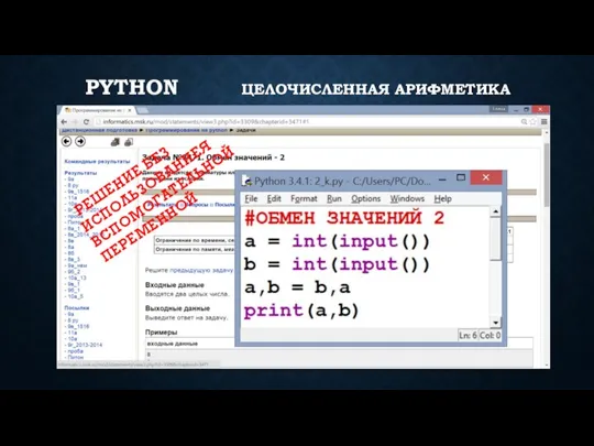 PYTHON ЦЕЛОЧИСЛЕННАЯ АРИФМЕТИКА РЕШЕНИЕ БЕЗ ИСПОЛЬЗОВАНИЕЯ ВСПОМОГАТЕЛЬНОЙ ПЕРЕМЕННОЙ