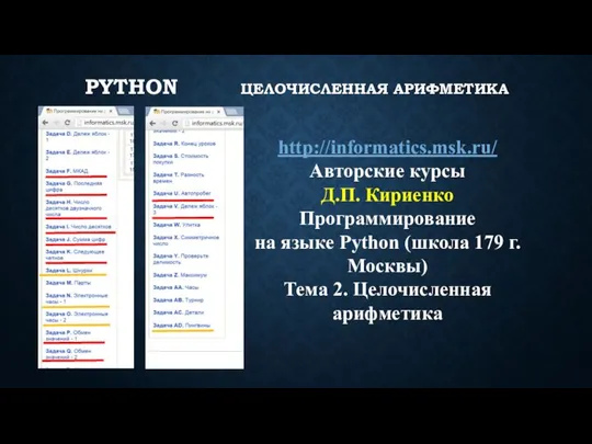 PYTHON ЦЕЛОЧИСЛЕННАЯ АРИФМЕТИКА http://informatics.msk.ru/ Авторские курсы Д.П. Кириенко Программирование на языке Python