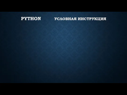 PYTHON УСЛОВНАЯ ИНСТРУКЦИЯ