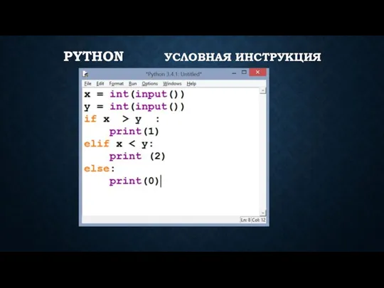 PYTHON УСЛОВНАЯ ИНСТРУКЦИЯ