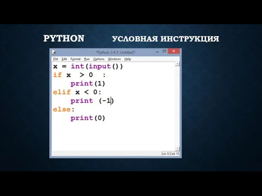 PYTHON УСЛОВНАЯ ИНСТРУКЦИЯ