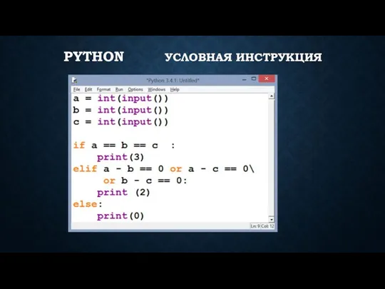 PYTHON УСЛОВНАЯ ИНСТРУКЦИЯ