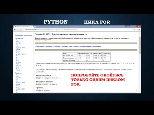 PYTHON ЦИКЛ FOR ПОПРОБУЙТЕ ОБОЙТИСЬ ТОЛЬКО ОДНИМ ЦИКЛОМ FOR.