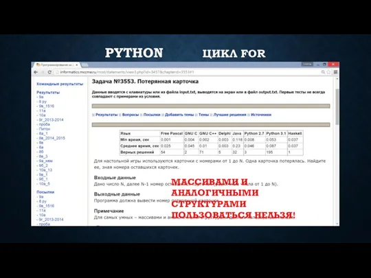 PYTHON ЦИКЛ FOR МАССИВАМИ И АНАЛОГИЧНЫМИ СТРУКТУРАМИ ПОЛЬЗОВАТЬСЯ НЕЛЬЗЯ!