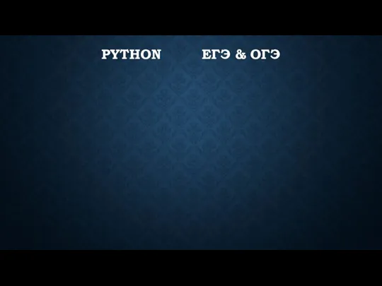 PYTHON ЕГЭ & ОГЭ