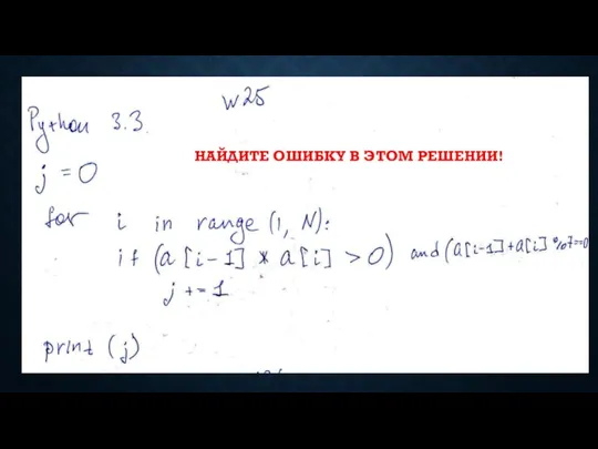 НАЙДИТЕ ОШИБКУ В ЭТОМ РЕШЕНИИ!