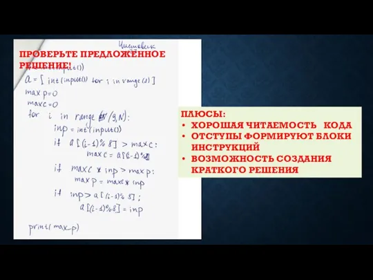 ПРОВЕРЬТЕ ПРЕДЛОЖЕННОЕ РЕШЕНИЕ! ПЛЮСЫ: ХОРОШАЯ ЧИТАЕМОСТЬ КОДА ОТСТУПЫ ФОРМИРУЮТ БЛОКИ ИНСТРУКЦИЙ ВОЗМОЖНОСТЬ СОЗДАНИЯ КРАТКОГО РЕШЕНИЯ