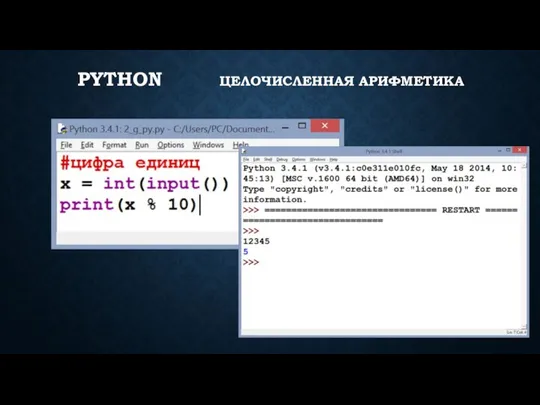 PYTHON ЦЕЛОЧИСЛЕННАЯ АРИФМЕТИКА