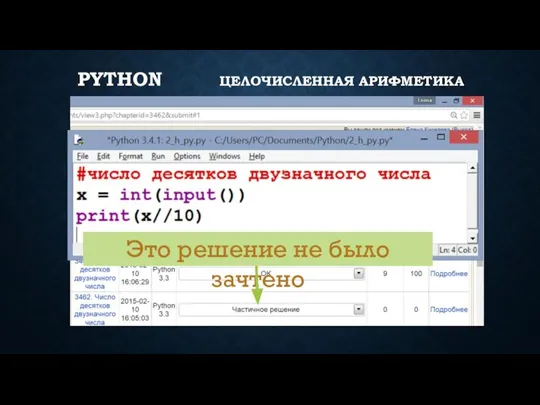 PYTHON ЦЕЛОЧИСЛЕННАЯ АРИФМЕТИКА Это решение не было зачтено