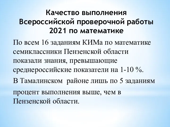 По всем 16 заданиям КИМа по математике семиклассники Пензенской области показали знания,