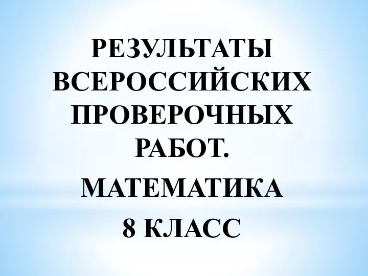 РЕЗУЛЬТАТЫ ВСЕРОССИЙСКИХ ПРОВЕРОЧНЫХ РАБОТ. МАТЕМАТИКА 8 КЛАСС