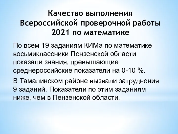 По всем 19 заданиям КИМа по математике восьмиклассники Пензенской области показали знания,