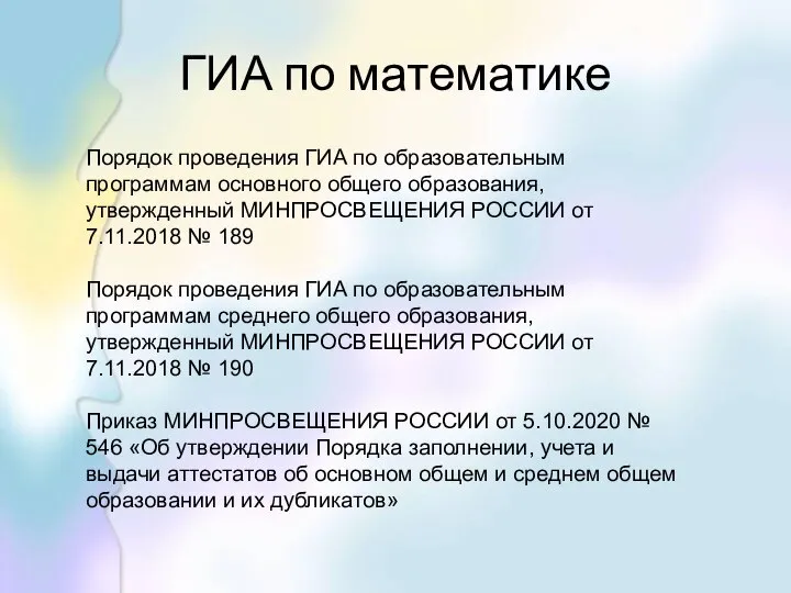 ГИА по математике Порядок проведения ГИА по образовательным программам основного общего образования,