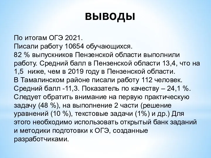 выводы По итогам ОГЭ 2021. Писали работу 10654 обучающихся. 82 % выпускников