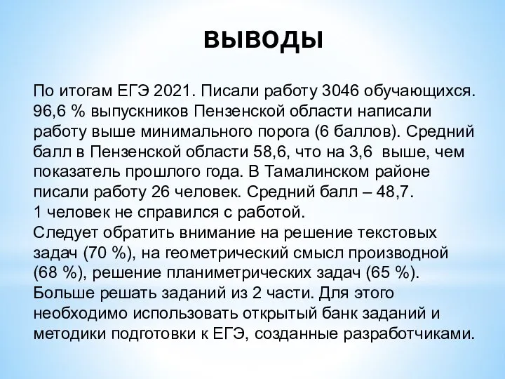 выводы По итогам ЕГЭ 2021. Писали работу 3046 обучающихся. 96,6 % выпускников