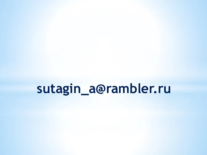 sutagin_a@rambler.ru