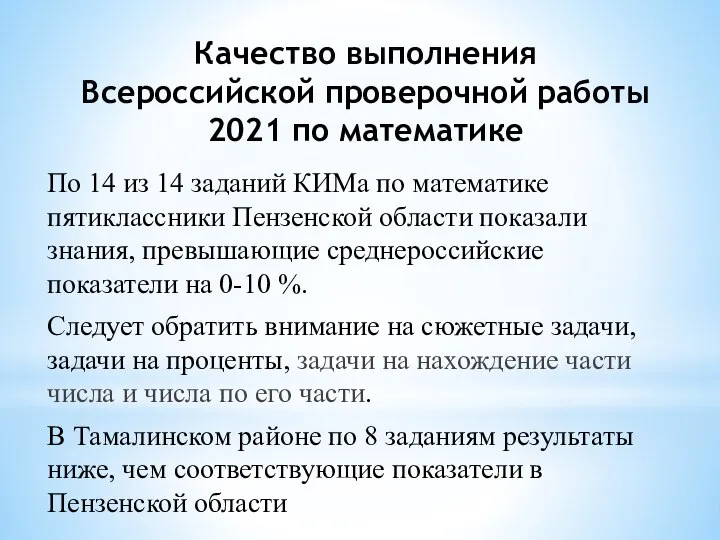 По 14 из 14 заданий КИМа по математике пятиклассники Пензенской области показали