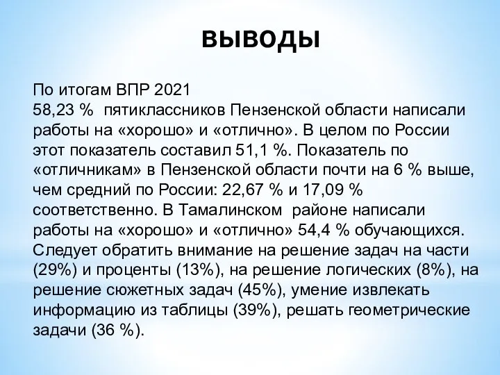 выводы По итогам ВПР 2021 58,23 % пятиклассников Пензенской области написали работы
