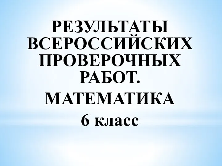 РЕЗУЛЬТАТЫ ВСЕРОССИЙСКИХ ПРОВЕРОЧНЫХ РАБОТ. МАТЕМАТИКА 6 класс