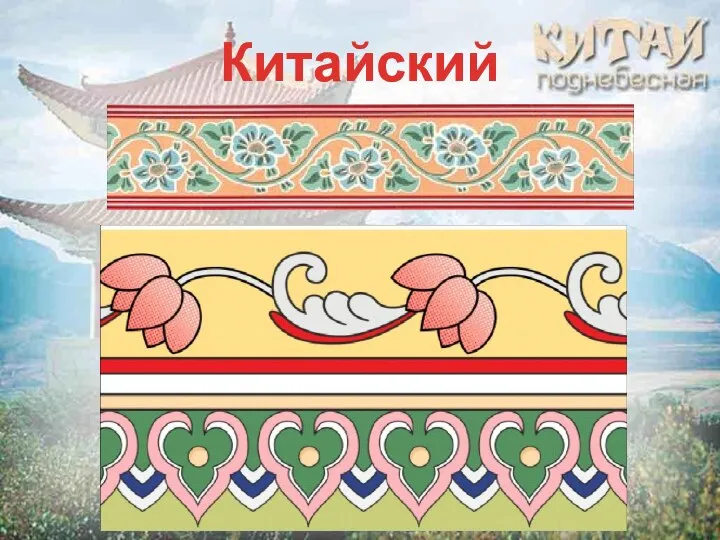 Китайский орнамент