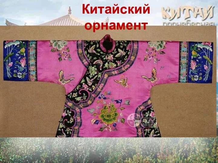 Китайский орнамент