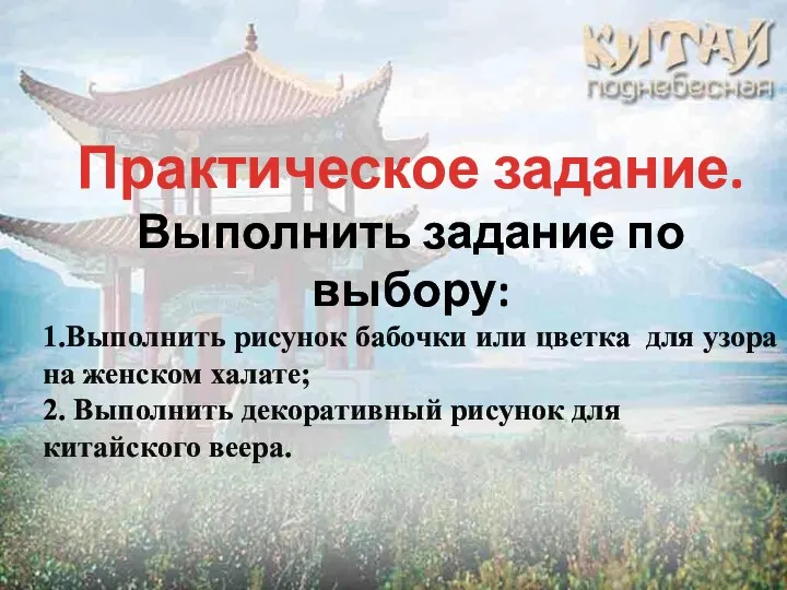 Практическое задание. Выполнить задание по выбору: 1.Выполнить рисунок бабочки или цветка для