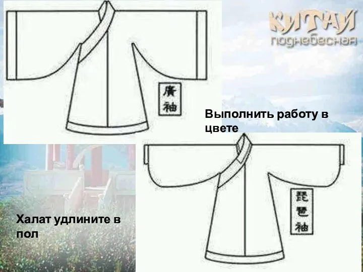 Халат удлините в пол Выполнить работу в цвете