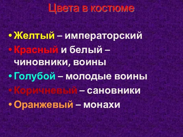 Цвета в костюме Желтый – императорский Красный и белый – чиновники, воины