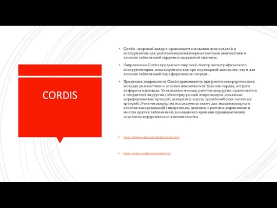 CORDIS Cordis - мировой лидер в производстве медицинских изделий и инструментов для